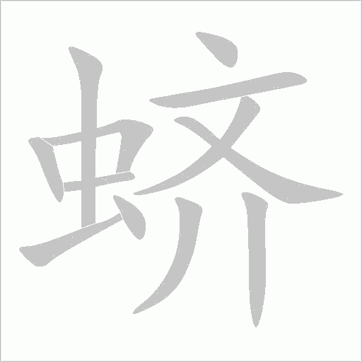 蠐