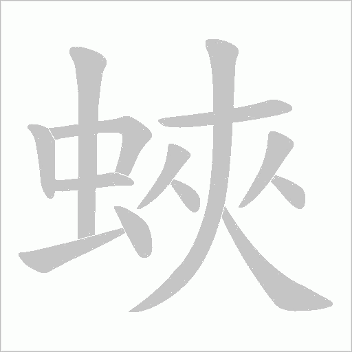 蛺