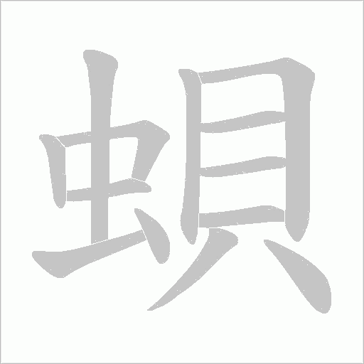 蛽