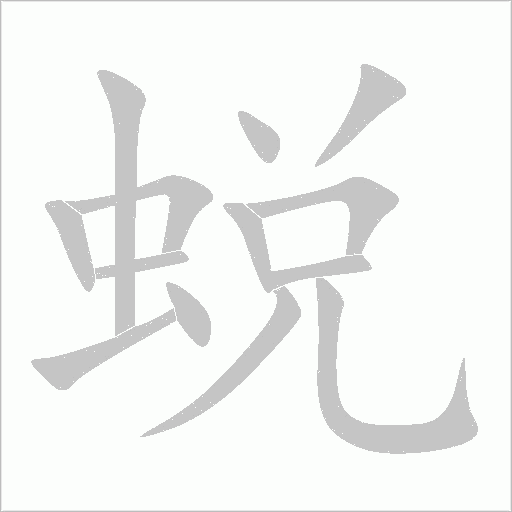 蛻