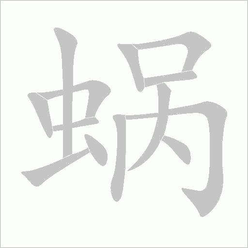 蝸