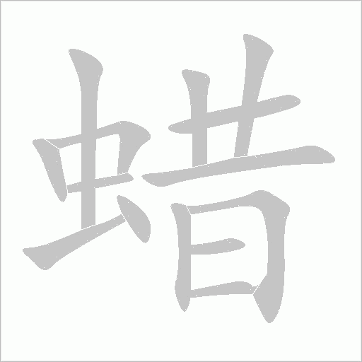 蠟
