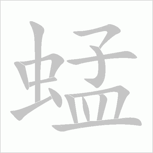 蜢