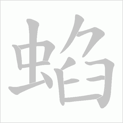 蜭