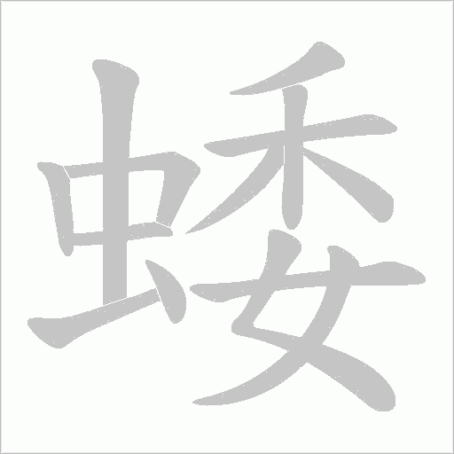 蜲