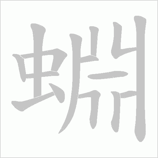 蜵