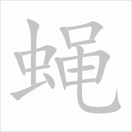 蠅