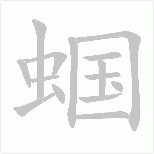 蟈