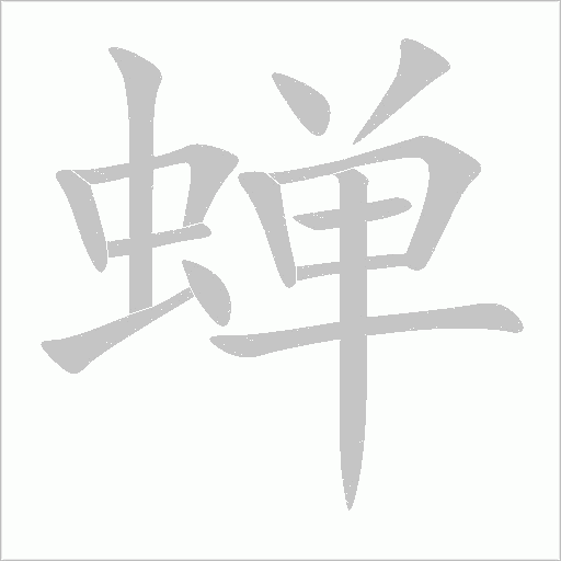 蟬