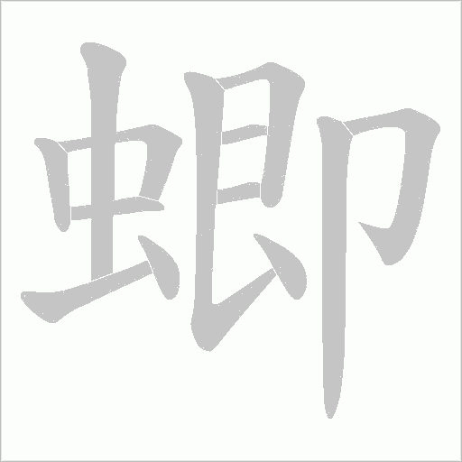 蝍