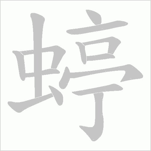 蝏