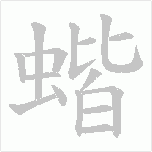 蝔