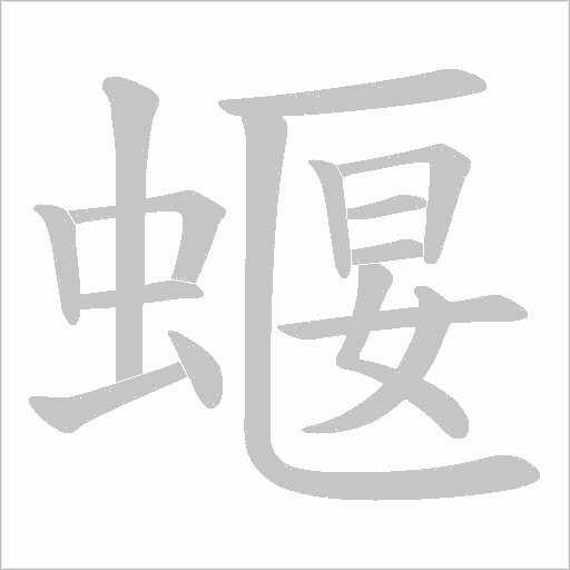 蝘