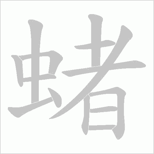 蝫