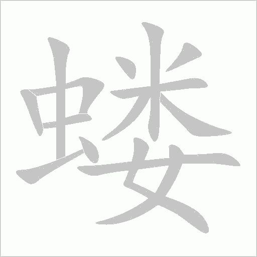 螻