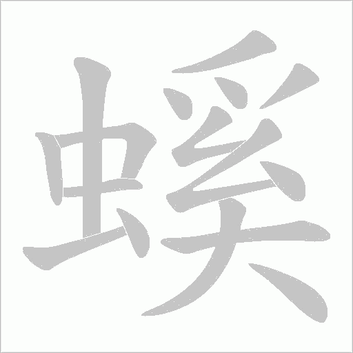 螇