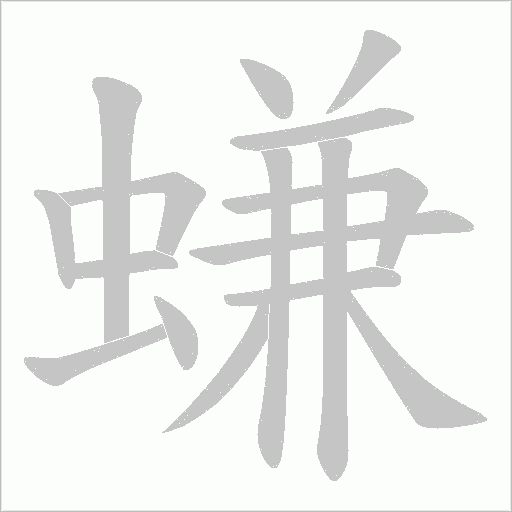 螊