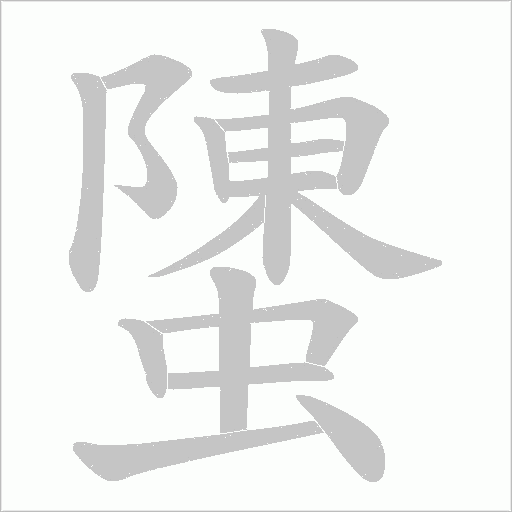 螴
