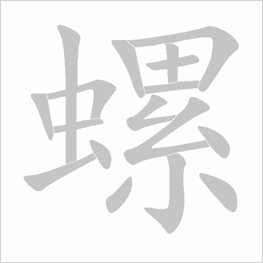 螺