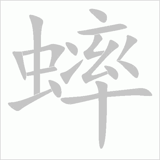 蟀