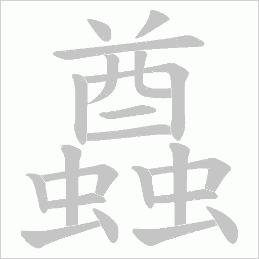 蠤