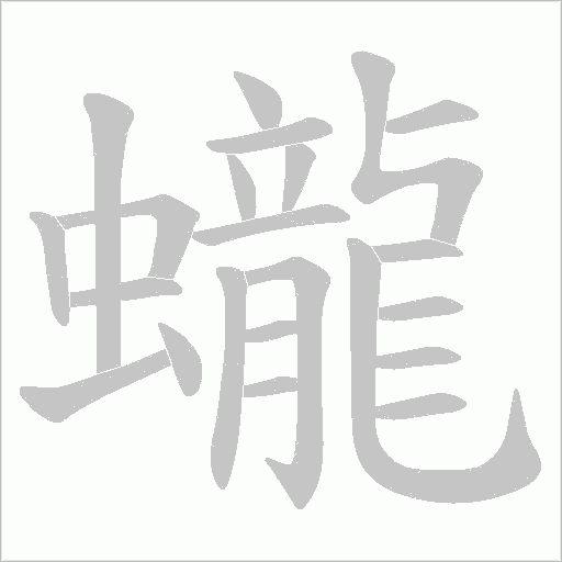 蠬
