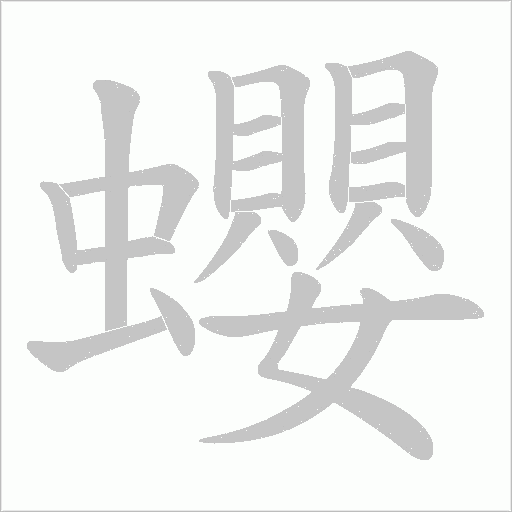 蠳