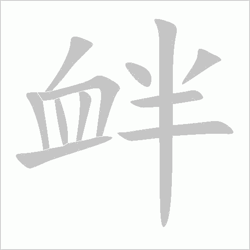 釁