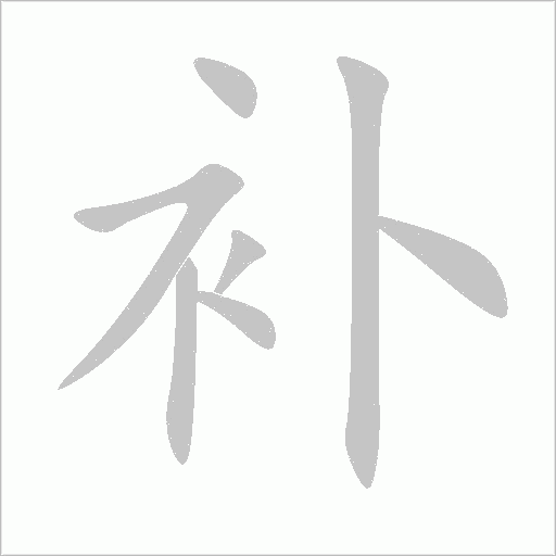 補