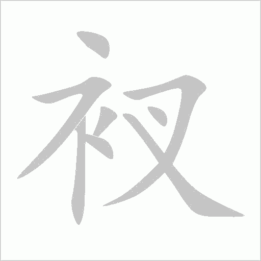 衩