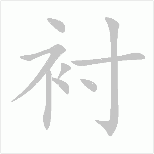 襯