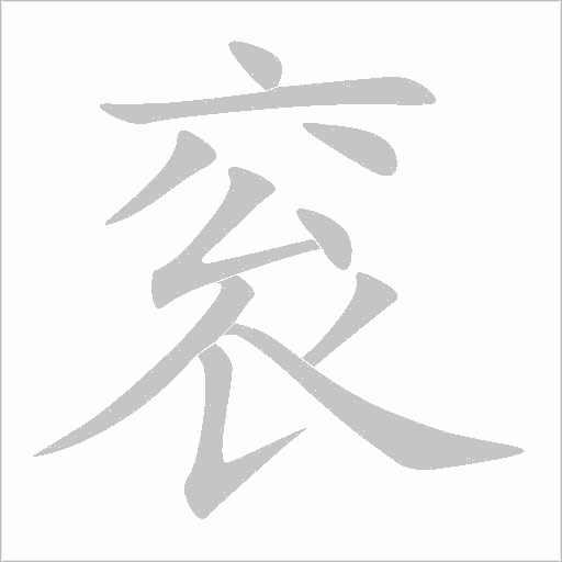 袞