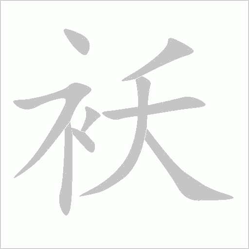 襖