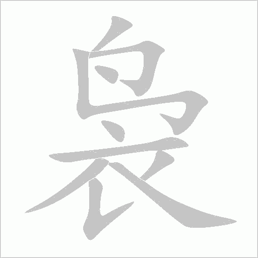 裊