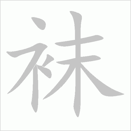 襪
