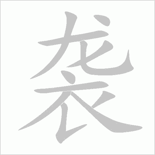 襲