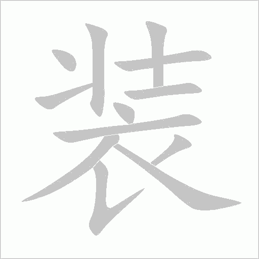 裝