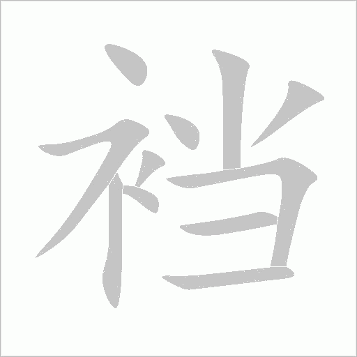 襠