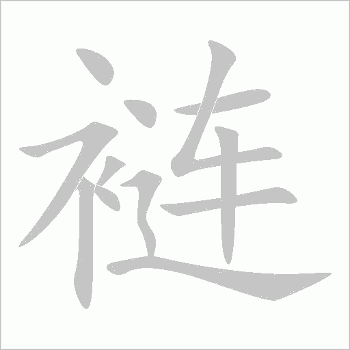 褳