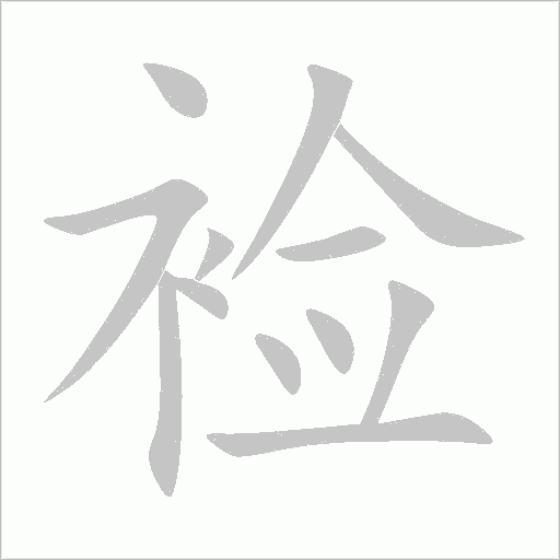 襝
