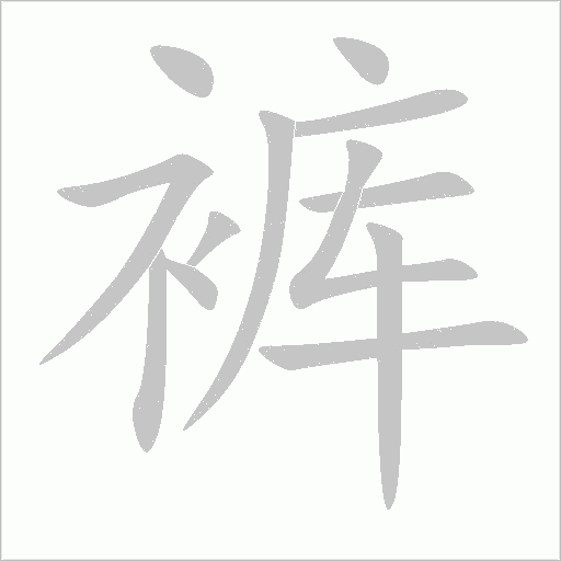 褲