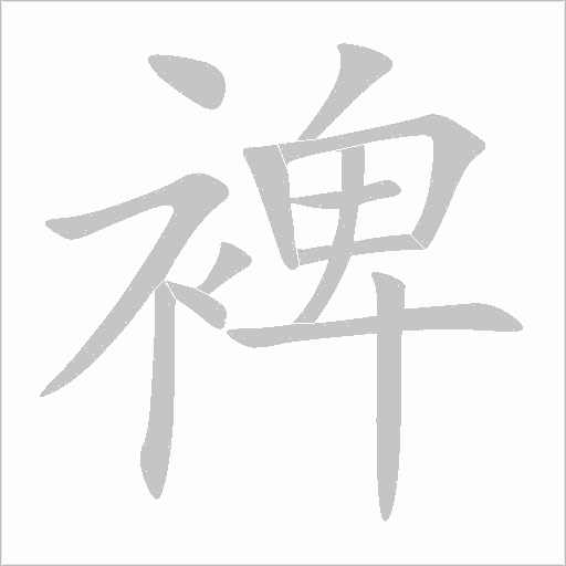 裨