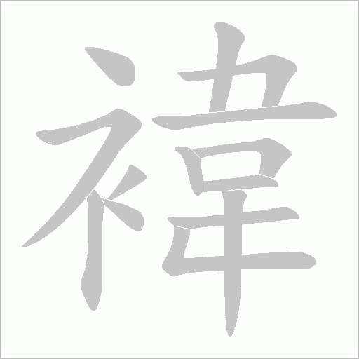 褘