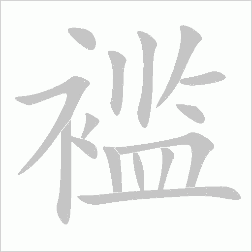 襤