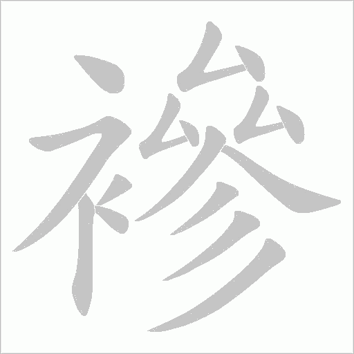 襂