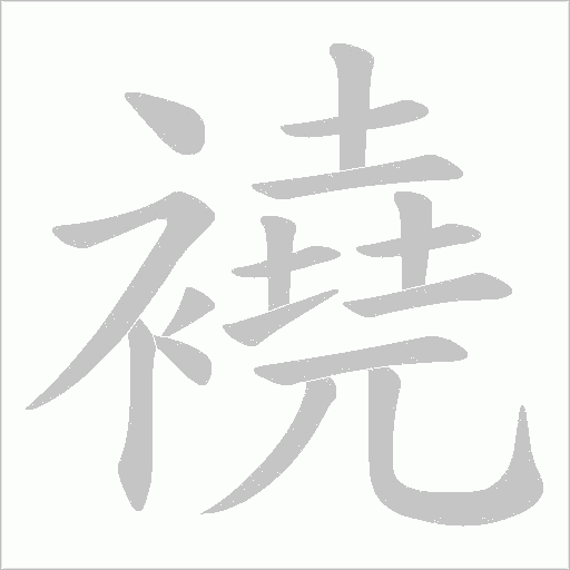 襓