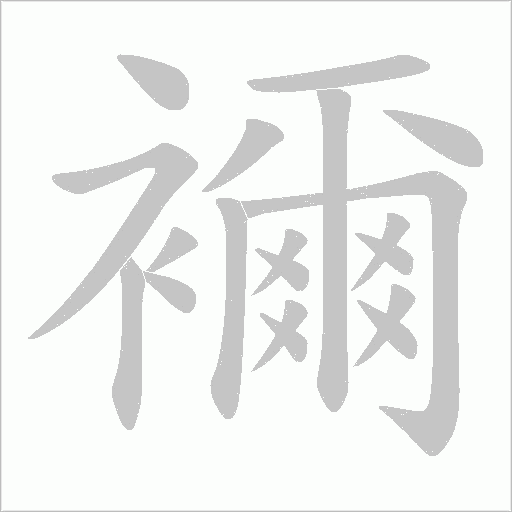 襧