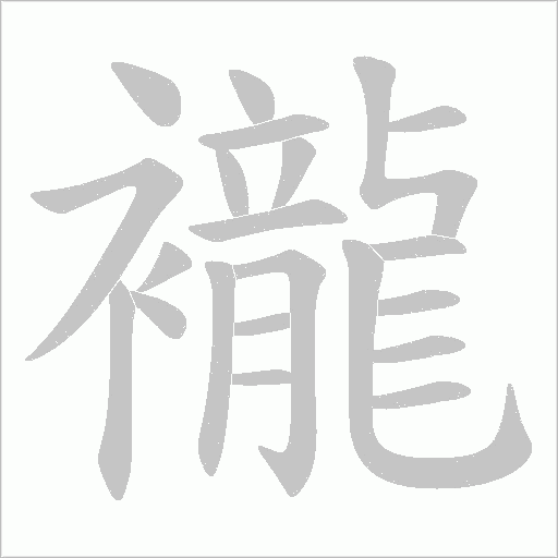 襱