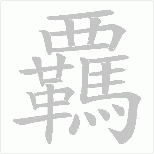 覊