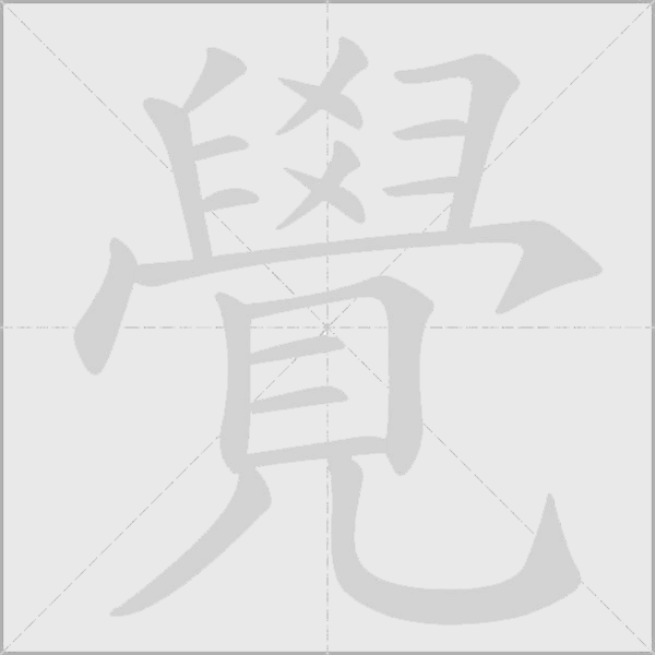 覺
